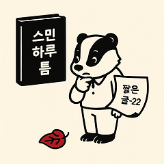 스민하루틈의 짧은 글을 입 짧은 오소리로 엮으며  썸네일