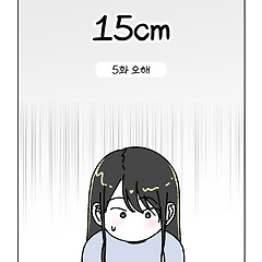15cm (5화) 오해 썸네일
