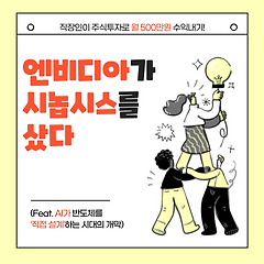 엔비디아가 시놉시스를 샀다 썸네일