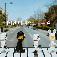 다음 단계, 디자인 디렉터로 가는 길 썸네일