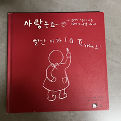 사랑은요 빨간 사과 100개예요