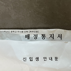 중학교 배정받은 날