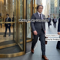 나의 보폭으로 걷기 썸네일