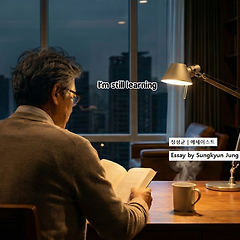 나는 아직 배우는 중입니다 썸네일