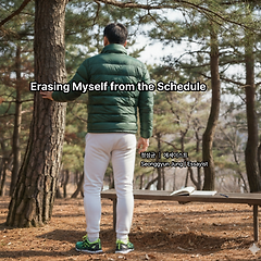 일정표에서 나를 지우다 썸네일