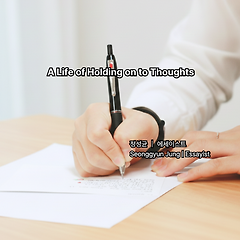 생각을 붙잡는 생활 썸네일