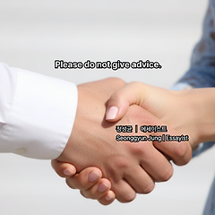 조언하지 마세요 썸네일