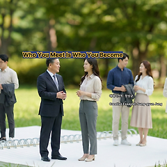 누구를 만나는가, 그것이 곧 당신의 인생이다 썸네일