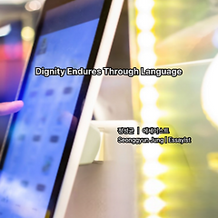 존엄은 언어로 남는다 썸네일