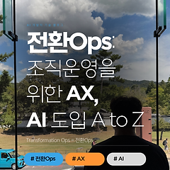 [전환Ops/AX] 가설에서 시작하는 가치창출 모델 썸네일