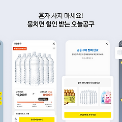 카톡 ‘오늘공구’가 브랜드들의 주목을 받는 이유 썸네일