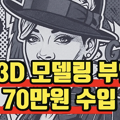 지금 근무하지 않지만 모델링 판걸로 생활하고 있습니다 썸네일