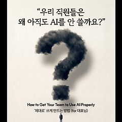우리 직원들은 왜 아직도 AI를 안 쓸까요? 썸네일