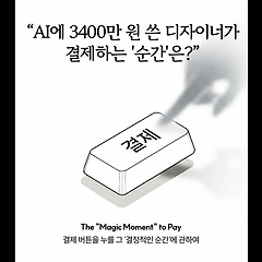 AI에 3400만 원 쓴 디자이너가 결제하는 '순간'? 썸네일