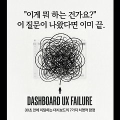 “우리 서비스는 좋은데, 왜 아무도 안 쓸까요?” 썸네일