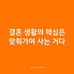 결혼 생활의 핵심은 맞춰가며 사는 거다. 썸네일