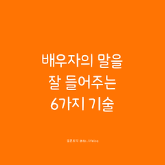 배우자의 말을 잘 들어주는 6가지 기술 썸네일