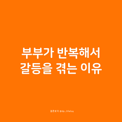 부부가 반복해서 갈등을 겪는 이유 썸네일