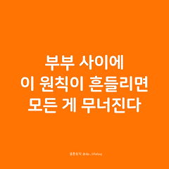 부부 사이에 이 원칙이 흔들리면 모든 게 무너진다. 썸네일