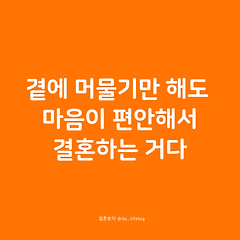 곁에 머물기만 해도 마음이 편안해서 결혼하는 거다. 썸네일