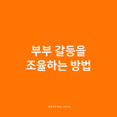 부부 갈등을 조율하는 방법 썸네일