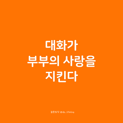 대화가 부부의 사랑을 지킨다. 썸네일