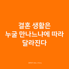 결혼 생활은 누굴 만나느냐에 따라 달라진다. 썸네일
