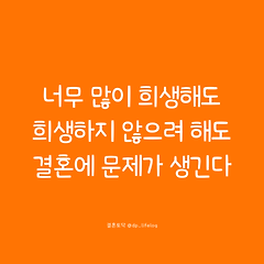 너무 희생해도 희생하지 않도 결혼에 문제가 생긴다. 썸네일