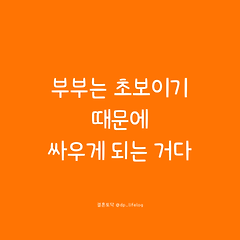 부부는 초보이기 때문에 자꾸 싸우게 되는 거다 썸네일