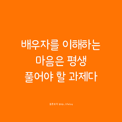 배우자를 이해하는 마음은 평생 풀어야 할 과제다. 썸네일