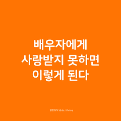배우자에게 사랑받지 못하면 이렇게 된다. 썸네일