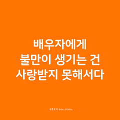 배우자에게 불만이 생기는 건 사랑받지 못해서다. 썸네일