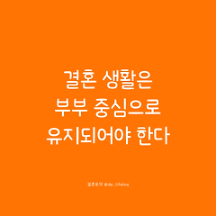 결혼 생활은 부부 중심으로 유지되어야 한다. 썸네일