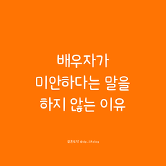 배우자가 미안하다는 말을 하지 않는 이유 썸네일