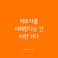 배우자를 이해한다는 건 이런 거다. 썸네일