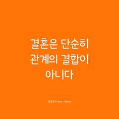 결혼은 단순히 관계의 결합이 아니다. 썸네일