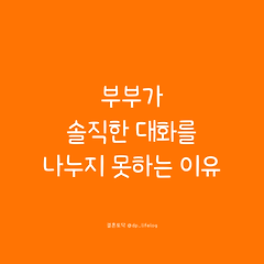 부부가 솔직한 대화를 나누지 못하는 이유 썸네일