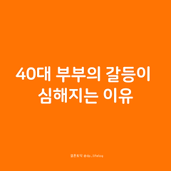 40대 부부의 갈등이 심해지는 이유 썸네일