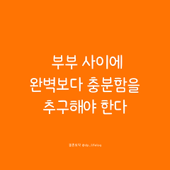 부부 사이에 완벽보다 충분함을 추구해야 한다. 썸네일