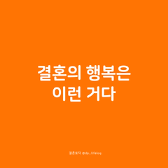 결혼의 행복은 이런 거다. 썸네일