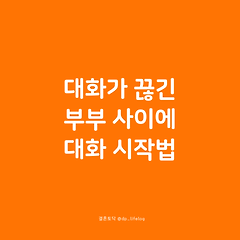 대화가 끊긴 부부 사이에 대화 시작법 썸네일