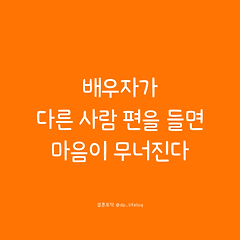 배우자가 다른 사람 편을 들면 마음이 무너진다. 썸네일