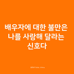 배우자에 대한 불만은 나를 사랑해 달라는 신호다. 썸네일