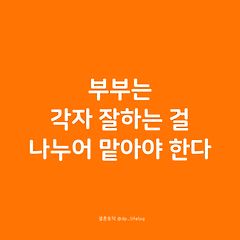 부부는 각자 잘하는 걸 나누어 맡아야 한다. 썸네일