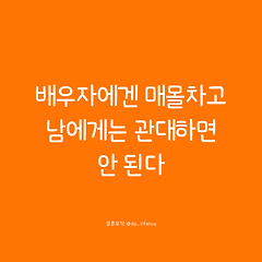 배우자에겐 매몰차고 남에게는 관대하면 안 된다. 썸네일