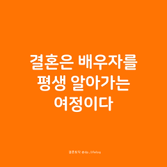 결혼은 배우자를 평생 알아가는 여정이다. 썸네일