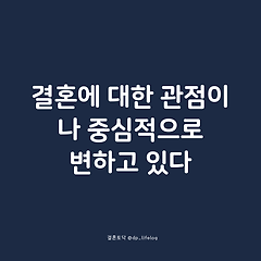 이제 결혼에 대한 관점이 나 중심적으로 변하고 있다. 썸네일