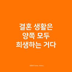 결혼 생활은 양쪽 모두 희생하는 거다. 썸네일