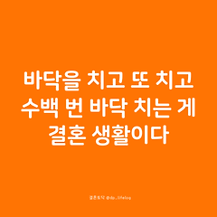 바닥을 수백 번 바닥 치는 게 결혼 생활이다. 썸네일