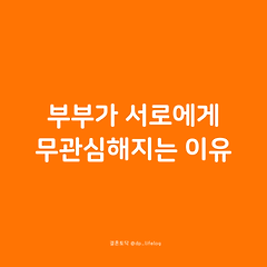 부부가 서로에게 무관심해지는 이유 썸네일